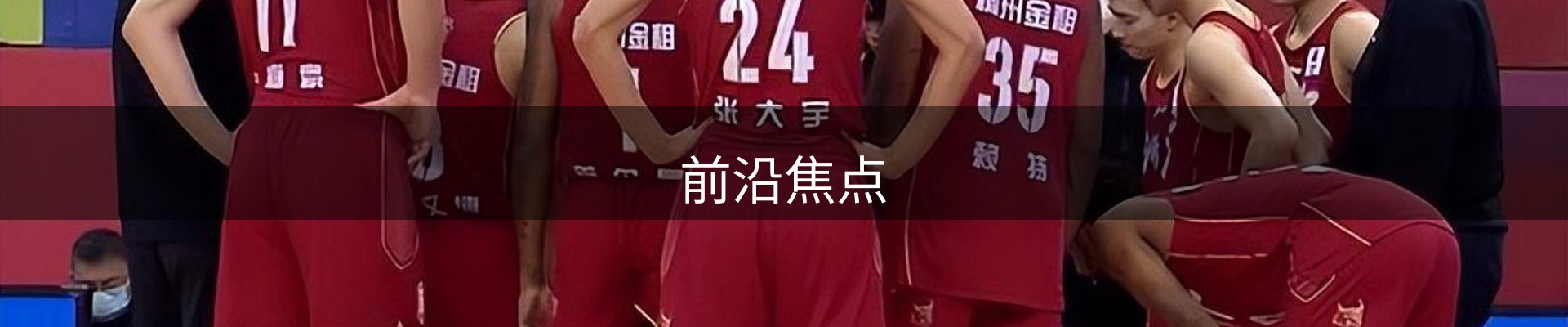 前沿焦点